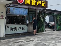 -尚食·卢记烧饼(十全街店)