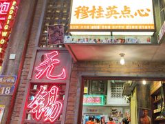-李炮称盘麻辣烫(无锡荟聚店)