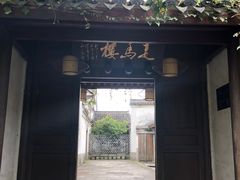 -走马楼饭庄(慈城古县城店)