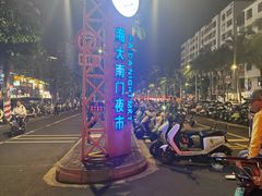 -海大南门夜市(海富街店)