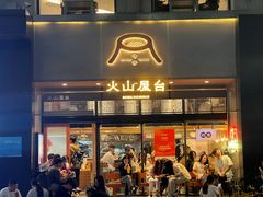 -火山屋台(新街口店)