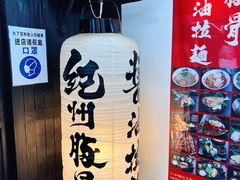 -纪州豚骨酱油拉面(锦延路店)