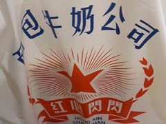 -红心闪闪面包牛奶公司(旺角星辰店)