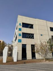 -北京科学中心儿童乐园