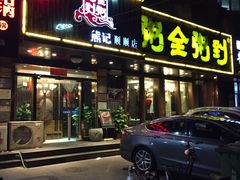 门面-粥全粥到海鲜家常菜·海肠捞饭(嫩江路店)