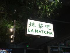 门面-LA MATCHA抹茶吧(进贤路店)
