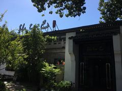-孔乙己(后海店)