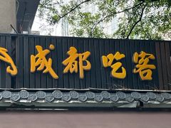 -成都吃客(奎星楼店)