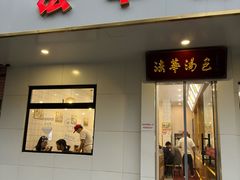 -法华汤包馆(法华镇路店)