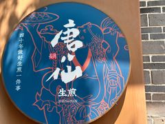 -唐八仙生煎(东鱼坊店)