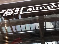 门面-simply thai天泰(静安嘉里中心店)
