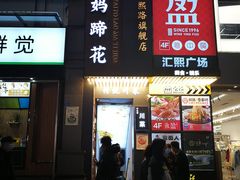 -钟太婆老妈蹄花(春熙路店)