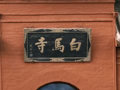 -洛阳白马寺