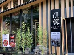 门面-初蓉丨遇见新川菜(亲贤街荣耀店)