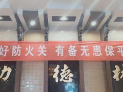 门面-功德林素菜饭庄(前门店)