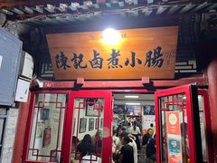 -陈记卤煮小肠
