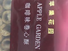 -苹果花园(昌里东路店)