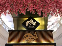-粉粉乐鲷鱼烧(美罗城店)