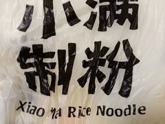 -小满手工粉(北京富力广场店)