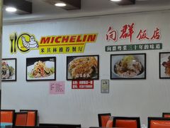 -粤·向群饭店(泮塘路店)