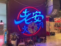 -老安火盆烤肉(金寨路店)