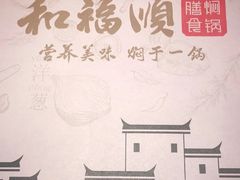 -和福顺牛肉大虾焖锅自助(宝业店)