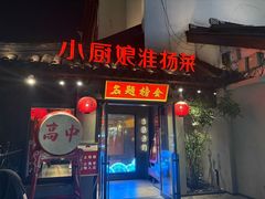 -小厨娘金榜题名(夫子庙秦淮河店)