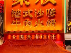 -荣叔港式沙嗲牛肉火锅(正佳潮流店)