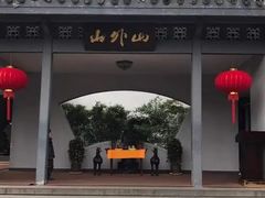 -山外山菜馆(玉泉路店)