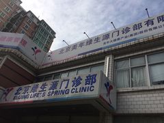 -美年大健康体检中心(西直门分院)