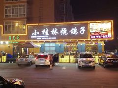-小桂林烧鸽子