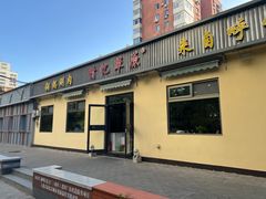 -情忆草原涮肉馆
