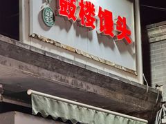 -天泽祥·鼓楼馒头(鼓楼店)