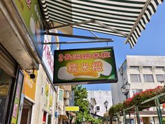 -澳门长洲糯米糍(柯打苏沙街店)