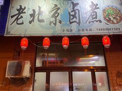 门面-老北京卤煮(平阳路大马店)
