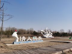 -东郊湿地公园