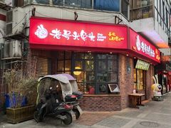 门面-老号尤兔头(西川店)