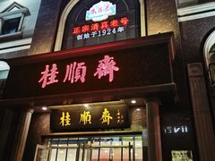 -芦庄子桂顺斋(和平路总店)