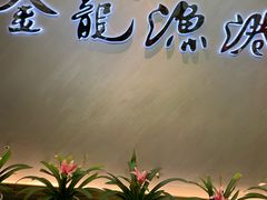 -金龙渔港(双楠店)