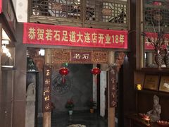 -若石足道SPA 连锁(丹东街店)