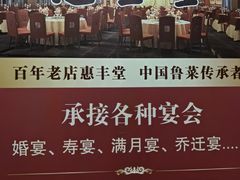 -惠丰堂饭庄·烤鸭·京味菜(西北旺·唐家岭店)