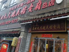 门面-蓝田九大碗民俗食府(蓝田店)