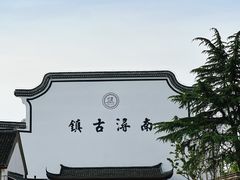 -南浔古镇