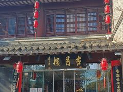 -留芳·文旅古月楼(老街店)