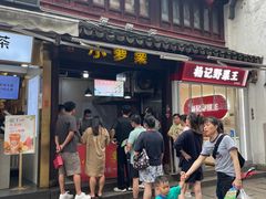 -佬钱湾仔(衣裳街店)
