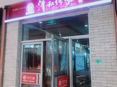 门面-清和传家饺子(龙泉道物美店)