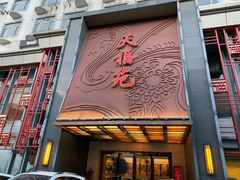 -天福苑(崇宁路店)