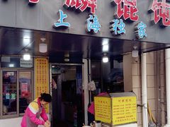 -阿麟馄饨(延长路店)