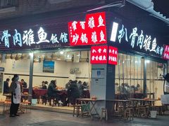 -扒骨肉雅鱼饭店(三雅文化传承店)