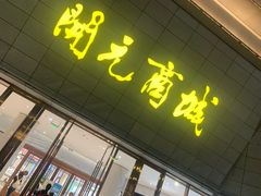 -开元商城(西旺店)